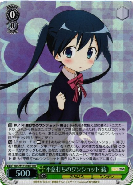 画像1: 【WS】不意打ちのワンショット 綾【RRR】KMS/W133-T09R (1)