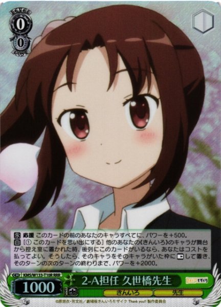 画像1: 【WS】2-A担任 久世橋先生【RRR】KMS/W133-T10R (1)