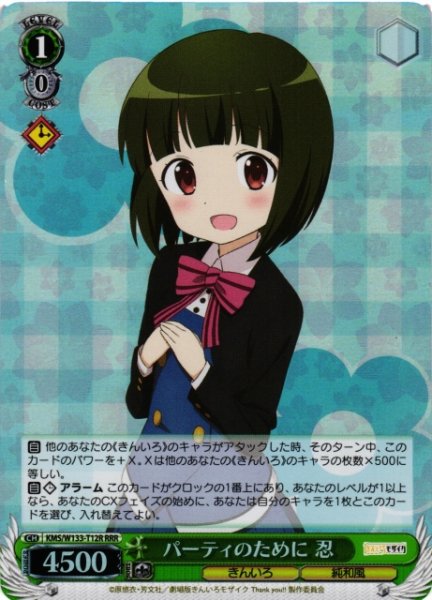 画像1: 【WS】パーティのために 忍【RRR】KMS/W133-T12R (1)