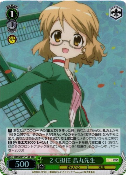 画像1: 【WS】2-C担任 烏丸先生【RRR】KMS/W133-T14R (1)