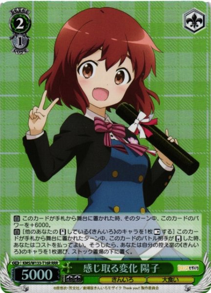 画像1: 【WS】感じ取る変化 陽子【RRR】KMS/W133-T16R (1)