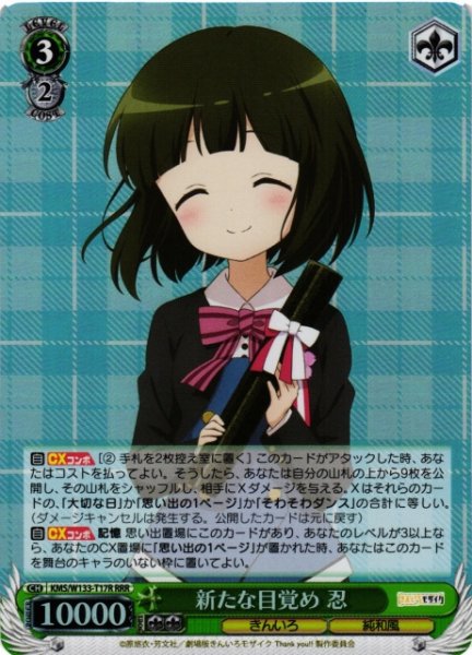 画像1: 【WS】新たな目覚め 忍【RRR】KMS/W133-T17R (1)