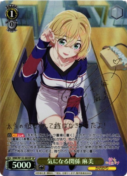 画像1: 【WS】気になる関係 麻美(サイン)【SP】KNK/W132-003 (1)