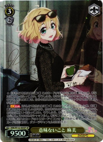 画像1: 【WS】意味ないこと 麻美(サイン)【SP】KNK/W132-005 (1)