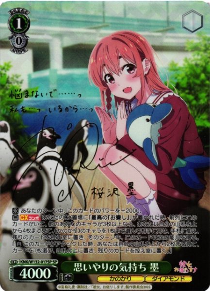 画像1: 【WS】思いやりの気持ち 墨(サイン)【SP】KNK/W132-017 (1)