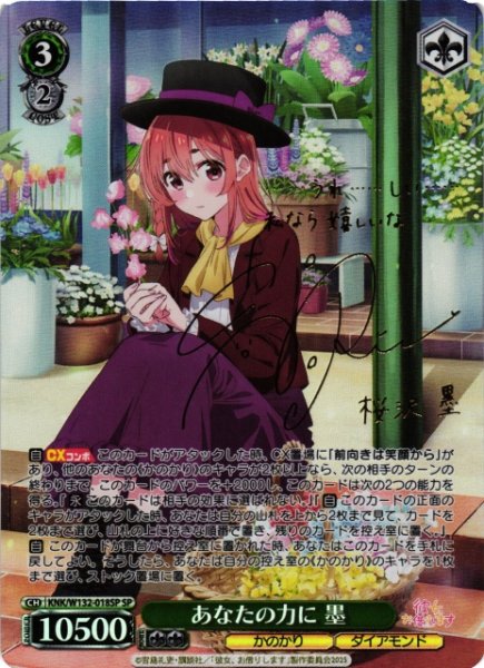 画像1: 【WS】あなたの力に 墨(サイン)【SP】KNK/W132-018 (1)