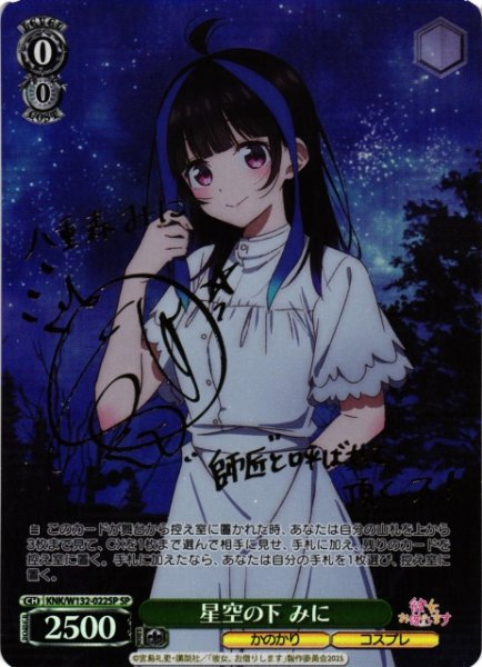 画像1: 【WS】星空の下 みに(サイン)【SP】KNK/W132-022 (1)