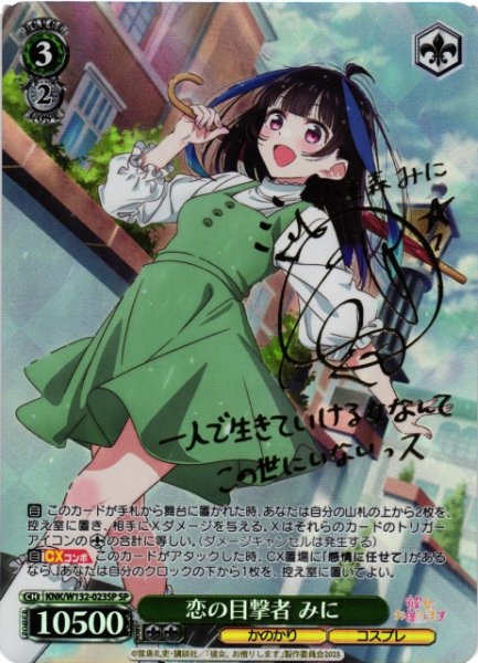 画像1: 【WS】恋の目撃者 みに(サイン)【SP】KNK/W132-023 (1)