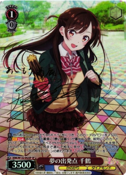 画像1: 【WS】夢の出発点 千鶴(サイン)【SP】KNK/W132-042 (1)