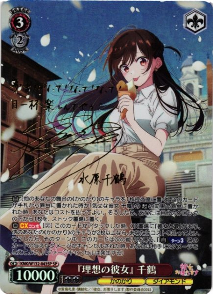 画像1: 【WS】『理想の彼女』 千鶴(サイン)【SP】KNK/W132-043 (1)
