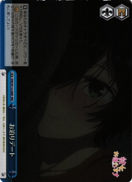 画像1: 【WS】お泊りデート【RRR】KNK/W132-098 (1)