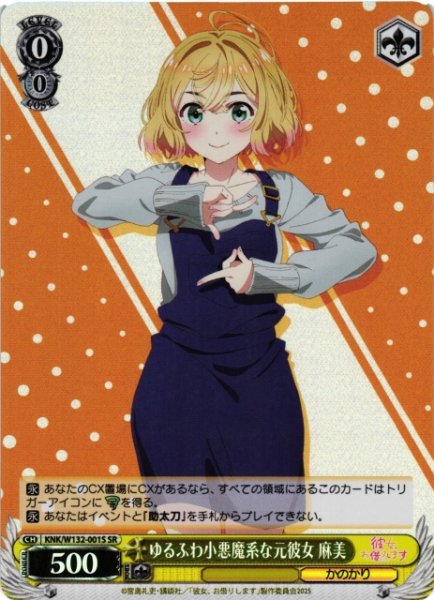 画像1: 【WS】ゆるふわ小悪魔系な元彼女 麻美【SR】KNK/W132-001 (1)