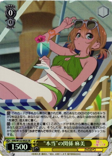 画像1: 【WS】“本当”の関係 麻美【SR】KNK/W132-002 (1)