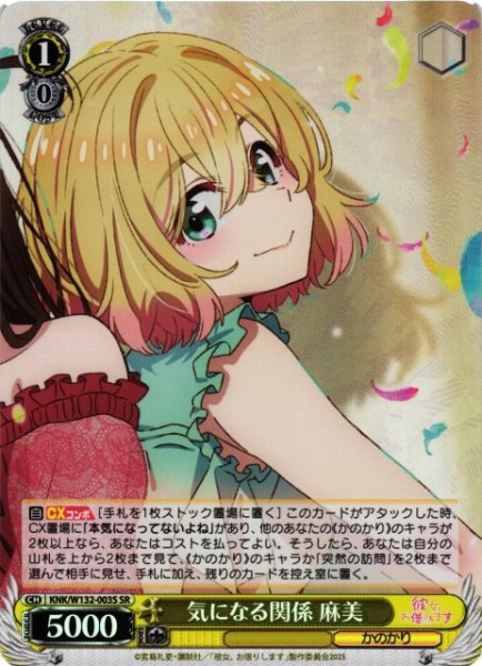 画像1: 【WS】気になる関係 麻美【SR】KNK/W132-003 (1)