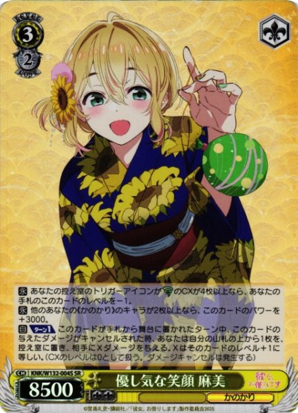 画像1: 【WS】優し気な笑顔 麻美【SR】KNK/W132-004 (1)