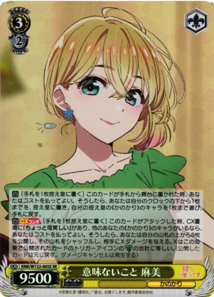 画像1: 【WS】意味ないこと 麻美【SR】KNK/W132-005 (1)