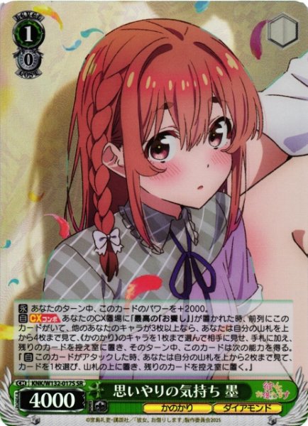 画像1: 【WS】思いやりの気持ち 墨【SR】KNK/W132-017 (1)