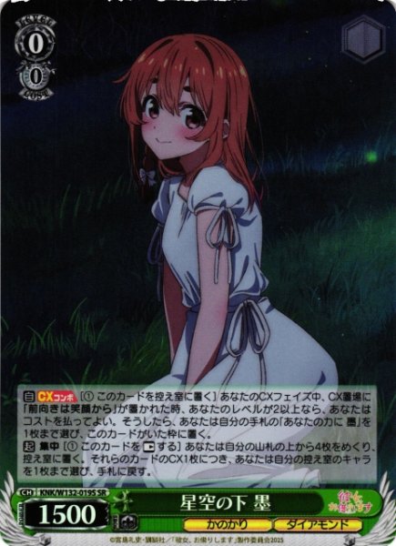 画像1: 【WS】星空の下 墨【SR】KNK/W132-019 (1)
