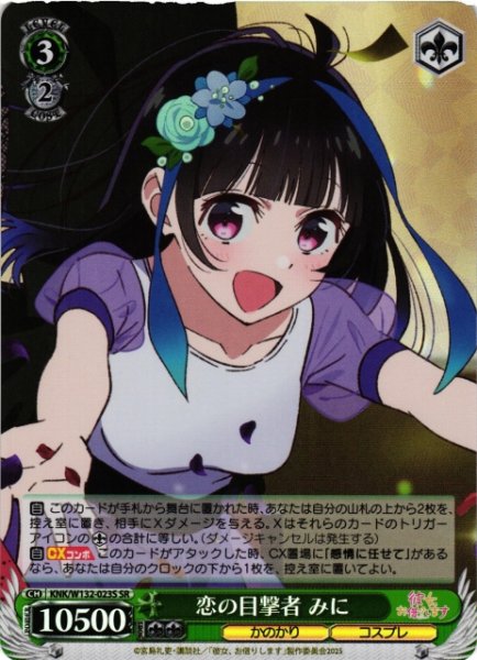 画像1: 【WS】恋の目撃者 みに【SR】KNK/W132-023 (1)