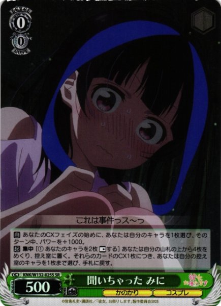 画像1: 【WS】聞いちゃった みに【SR】KNK/W132-025 (1)