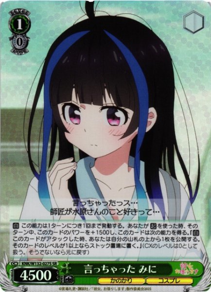 画像1: 【WS】言っちゃった みに【SR】KNK/W132-027 (1)
