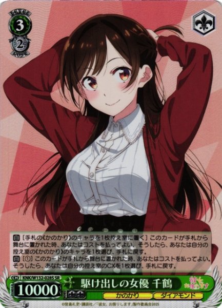 画像1: 【WS】駆け出しの女優 千鶴【SR】KNK/W132-028 (1)