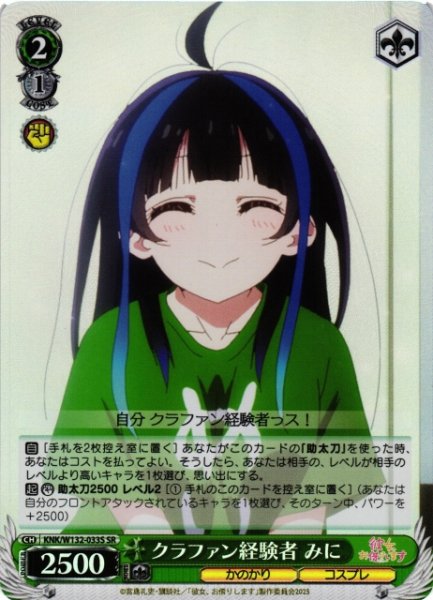 画像1: 【WS】クラファン経験者 みに【SR】KNK/W132-033 (1)