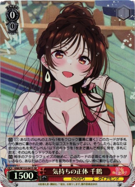 画像1: 【WS】気持ちの正体 千鶴【SR】KNK/W132-041 (1)
