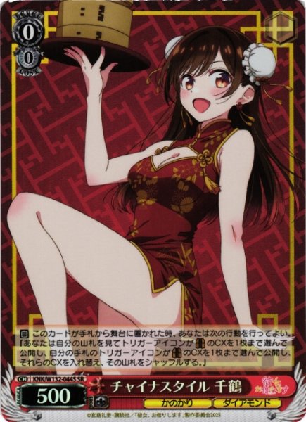 画像1: 【WS】チャイナスタイル 千鶴【SR】KNK/W132-044 (1)