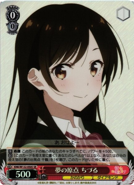画像1: 【WS】夢の原点 ちづる【SR】KNK/W132-050 (1)