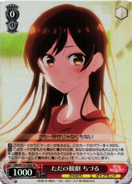 画像1: 【WS】ただの観劇 ちづる【SR】KNK/W132-056 (1)