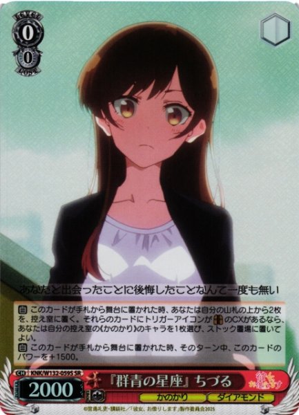 画像1: 【WS】『群青の星座』 ちづる【SR】KNK/W132-059 (1)