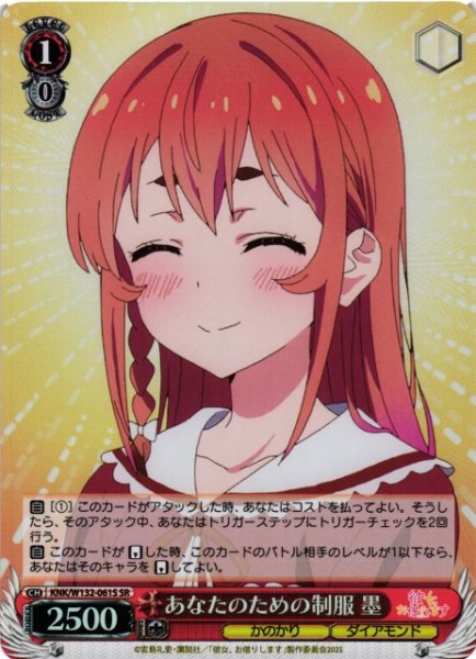 画像1: 【WS】あなたのための制服 墨【SR】KNK/W132-061 (1)