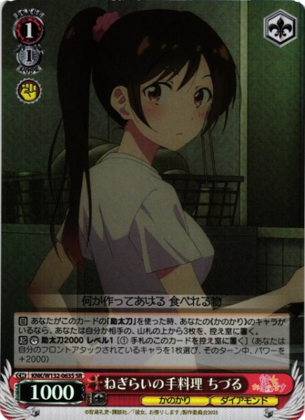 画像1: 【WS】ねぎらいの手料理 ちづる【SR】KNK/W132-063 (1)