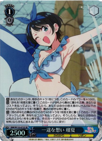 画像1: 【WS】一途な想い 瑠夏【SR】KNK/W132-072 (1)