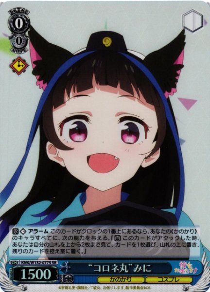 画像1: 【WS】“コロネ丸”みに【SR】KNK/W132-077 (1)