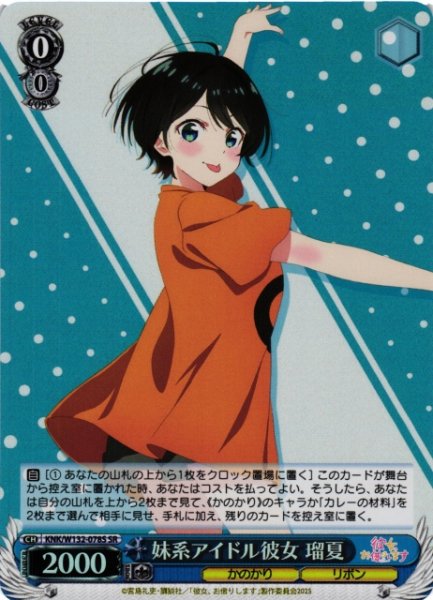 画像1: 【WS】妹系アイドル彼女 瑠夏【SR】KNK/W132-078 (1)