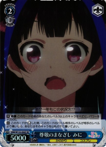 画像1: 【WS】尊敬のまなざし みに【SR】KNK/W132-094 (1)