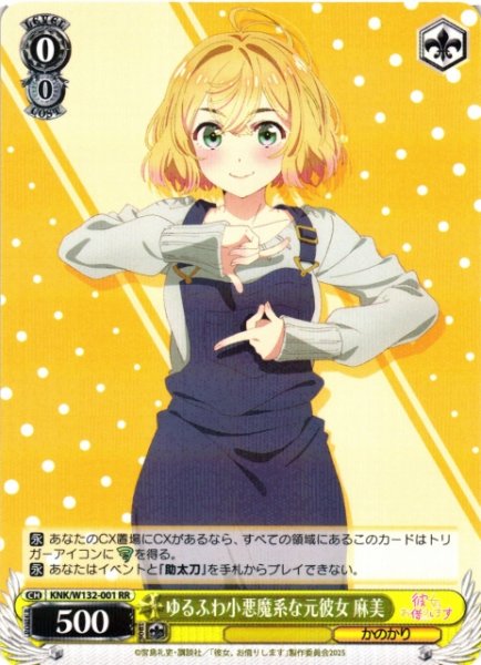 画像1: 【WS】ゆるふわ小悪魔系な元彼女 麻美【RR】KNK/W132-001 (1)