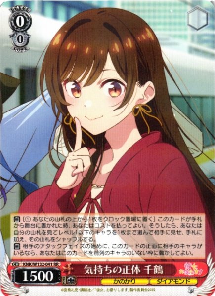 画像1: 【WS】気持ちの正体 千鶴【RR】KNK/W132-041 (1)
