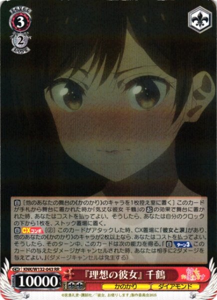 画像1: 【WS】『理想の彼女』 千鶴【RR】KNK/W132-043 (1)