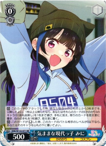 画像1: 【WS】気ままな現代っ子 みに【RR】KNK/W132-071 (1)