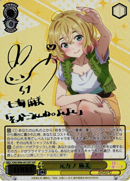 画像1: 【WS】元カノ 麻美(サイン+箔押し)【SSP】KNK/W86-001 (1)
