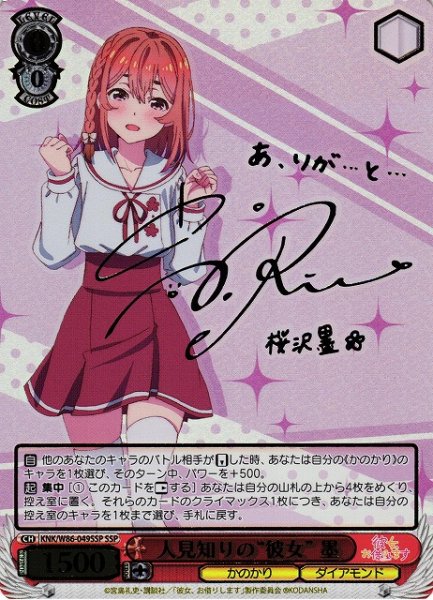 画像1: 【WS】人見知りの“彼女” 墨(サイン+箔押し)【SSP】KNK/W86-049 (1)