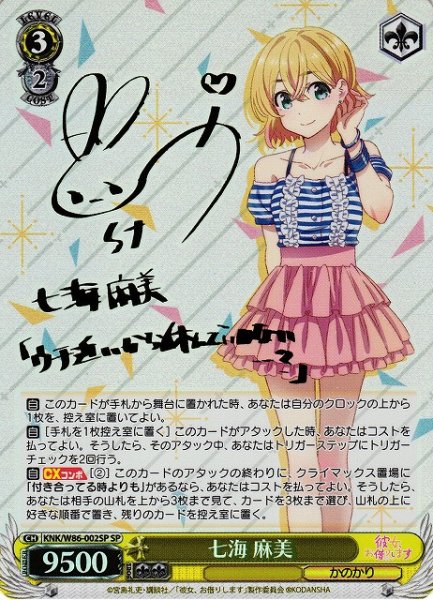 画像1: 【WS】七海 麻美(サイン)【SP】KNK/W86-002 (1)