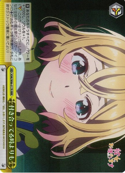 画像1: 【WS】付き合ってる時よりも【RRR】KNK/W86-017 (1)