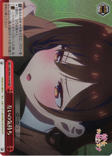 画像1: 【WS】互いの気持ち【RRR】KNK/W86-076 (1)