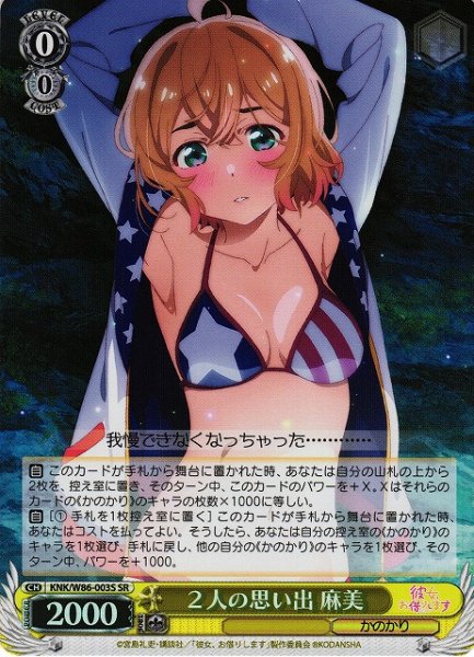 画像1: 【WS】2人の思い出 麻美【SR】KNK/W86-003 (1)