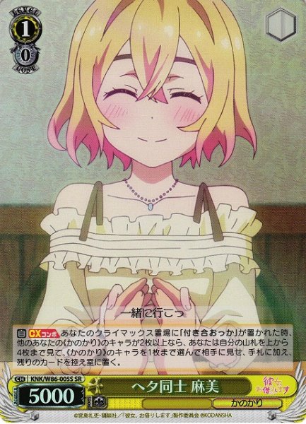 画像1: 【WS】ヘタ同士 麻美【SR】KNK/W86-005 (1)