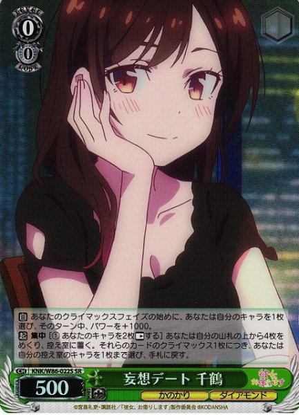 画像1: 【WS】妄想デート 千鶴【SR】KNK/W86-022 (1)